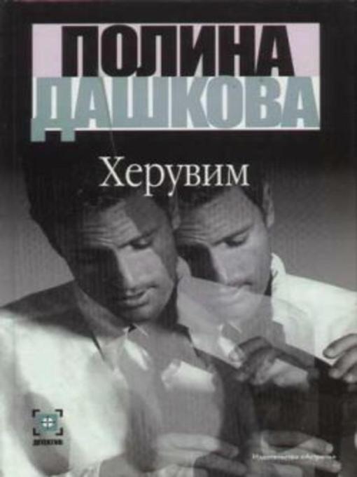 Title details for Херувим by Полина Викторовна Дашкова - Available